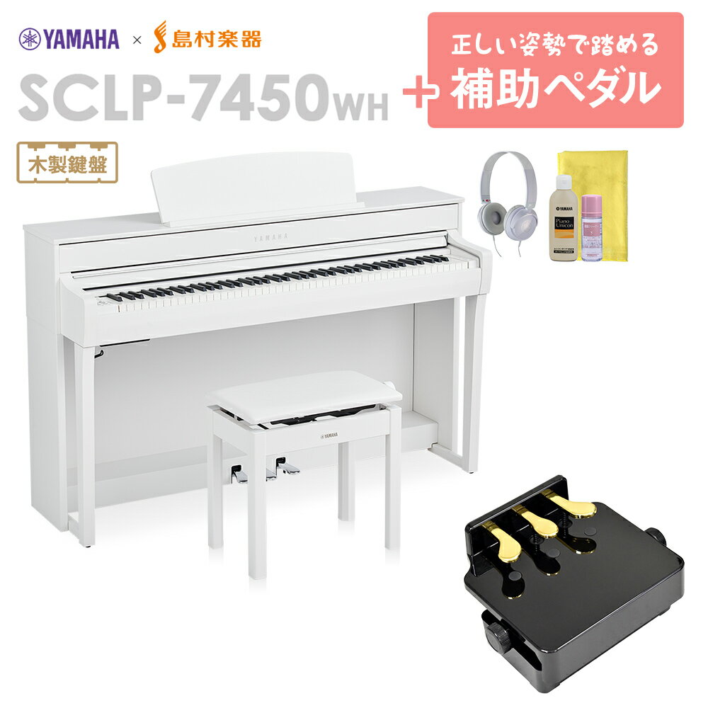 YAMAHA SCLP-7450 WH 補助ペダルセット 電子ピアノ 88鍵盤 木製鍵盤 ヤマハ SCLP7450【配送設置無料・代引不可】【島村楽器限定】