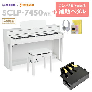 YAMAHA SCLP-7450 WH 補助ペダルセット 電子ピアノ 88鍵盤 木製鍵盤 【ヤマハ SCLP7450】【配送設置無料・代引不可】【島村楽器限定】
