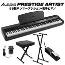 ALESIS Prestige Artist 88鍵盤 ハンマーアクション 電子ピアノ Xスタンド Xイスセット アレシス プレステージ