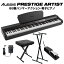 ALESIS Prestige Artist 88鍵盤 ハンマーアクション 電子ピアノ Xスタンド・Xイスセット アレシス プレ..