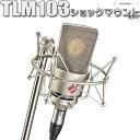 【保管用湿度調整剤 プレゼント！】 NEUMANN TLM103 Studio set コンデンサーマイク ショックマウント付属 スタジオセット ノイマン 【国内正規品】