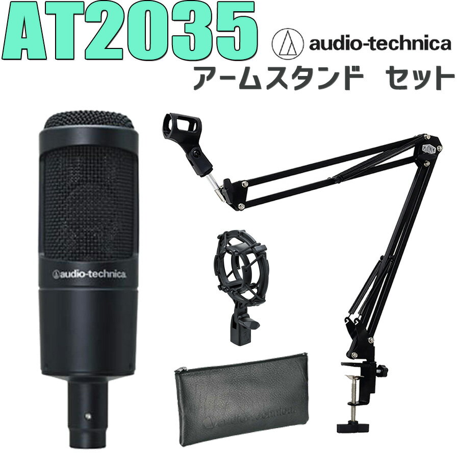 audio-technica AT2035 コンデンサーマイク アームスタンド セット オーディオテクニカ