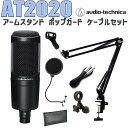 audio-technica AT2020 コンデンサーマイク アームスタンド ポップガード ケーブル セット オーディオテクニカ