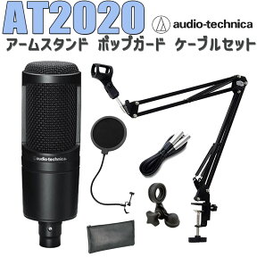 audio-technica AT2020 コンデンサーマイク アームスタンド ポップガード ケーブル セット オーディオテクニカ