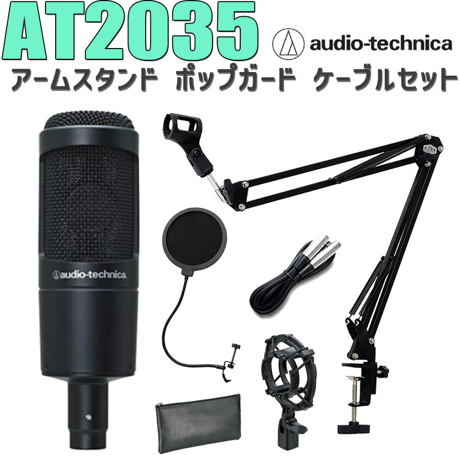 audio-technica AT2035 コンデンサーマイク アームスタンド ポップガード ケーブル セット オーディオテクニカ