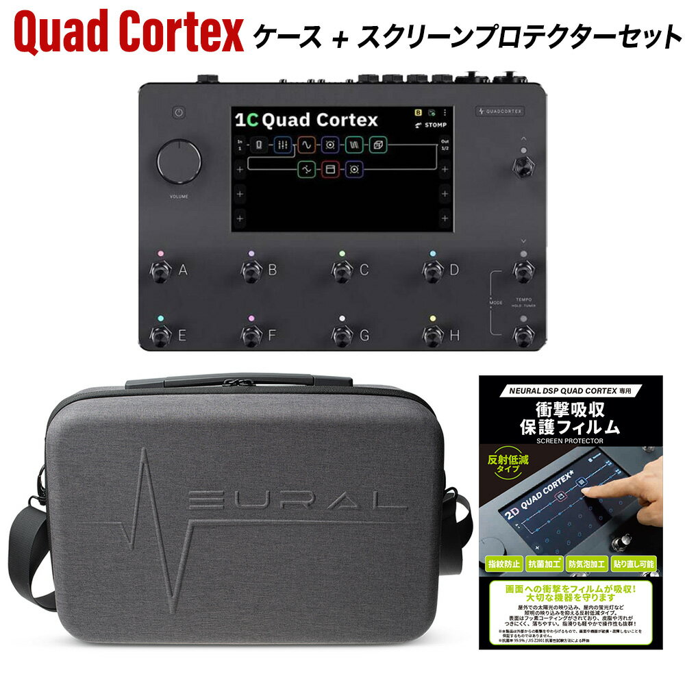 【次回納期未定/予約受付中】 Neural DSP Quad Cortex セット【本体＆専用ケース＆専用スクリーンプロテクター】 ニューラルディーエスピー