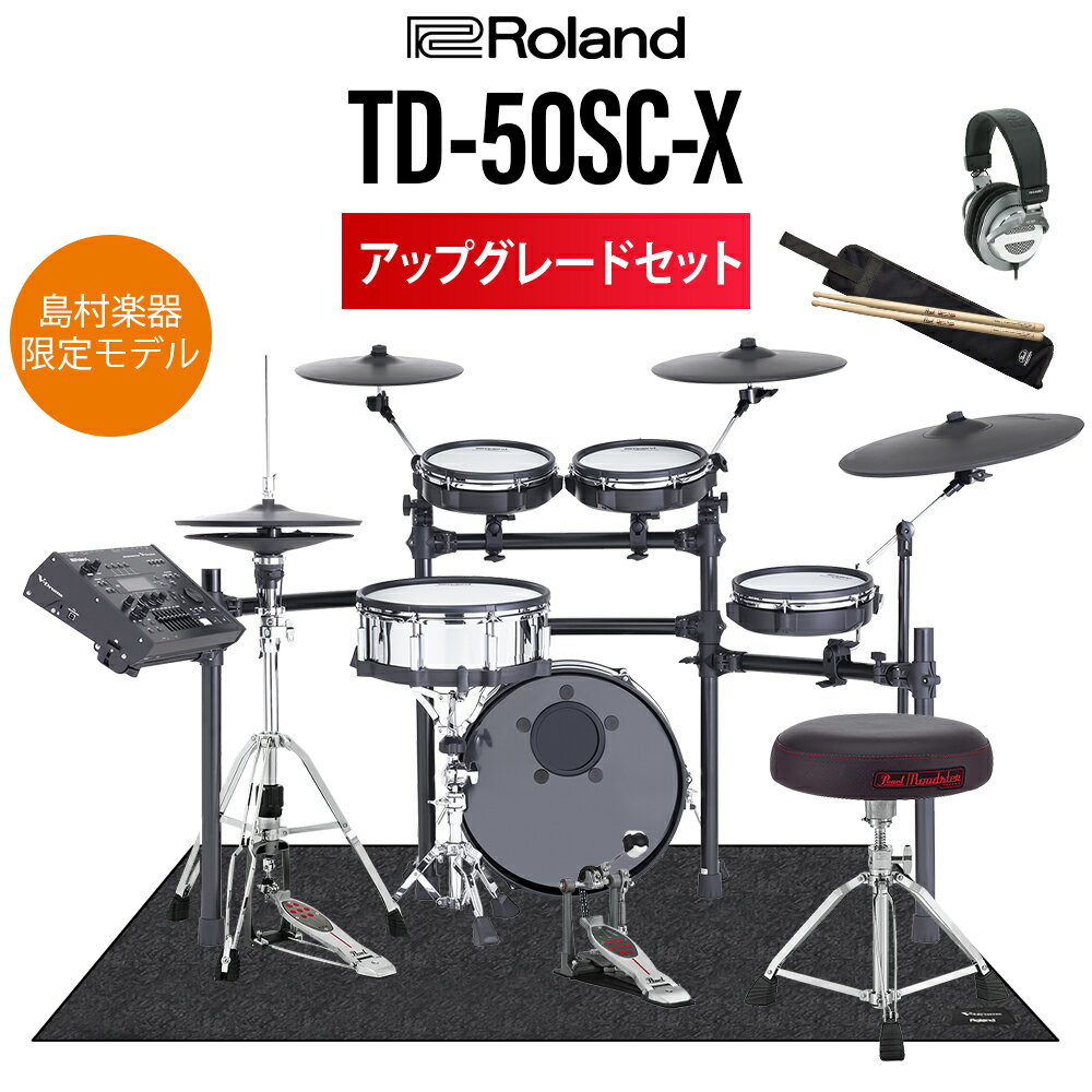 【期間限定 値下げ中 】 Roland TD-50SC-X アップグレードセット 電子ドラム セット ローランド TD50SCX【島村楽器限定モデル】