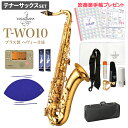 【在庫あり即納可能】 YANAGISAWA T-WO10 初心者セット テナーサックス ヤナギサワ TWO10【未展示新品】 【値上げ前最終在庫】