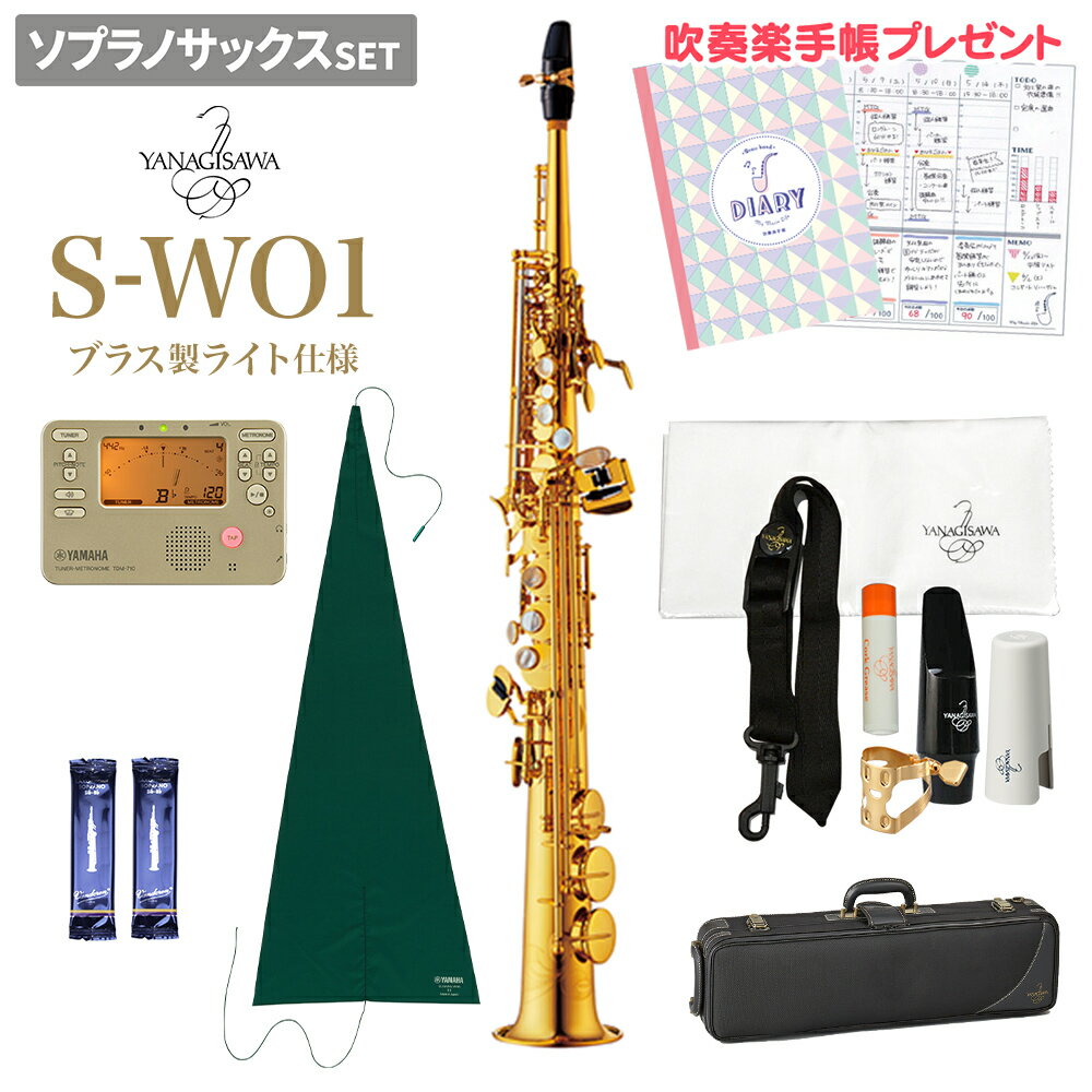 YANAGISAWA S-WO1 初心者セット ソプラノサックス ヤナギサワ SWO1【未展示新品】