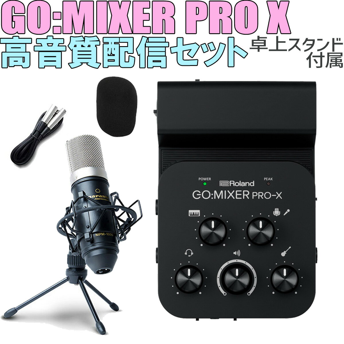 Roland GO:MIXER PRO-X MPM-1000J 高音質配信セット 歌ってみた 弾いてみた ローランド