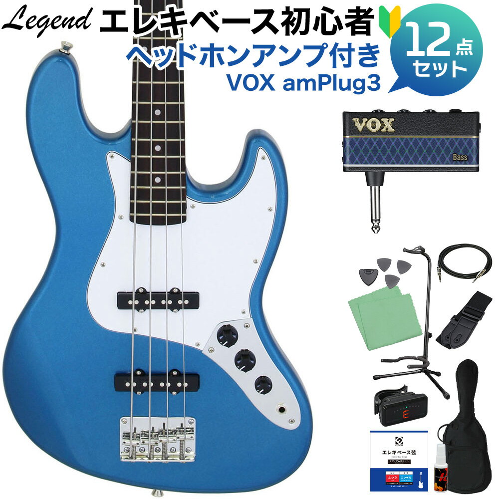 LEGEND LJB-Z Metallic Blue ベース 初心者12点セット 【ヘッドホンアンプ付】 ジャズベースタイプ レジェンド