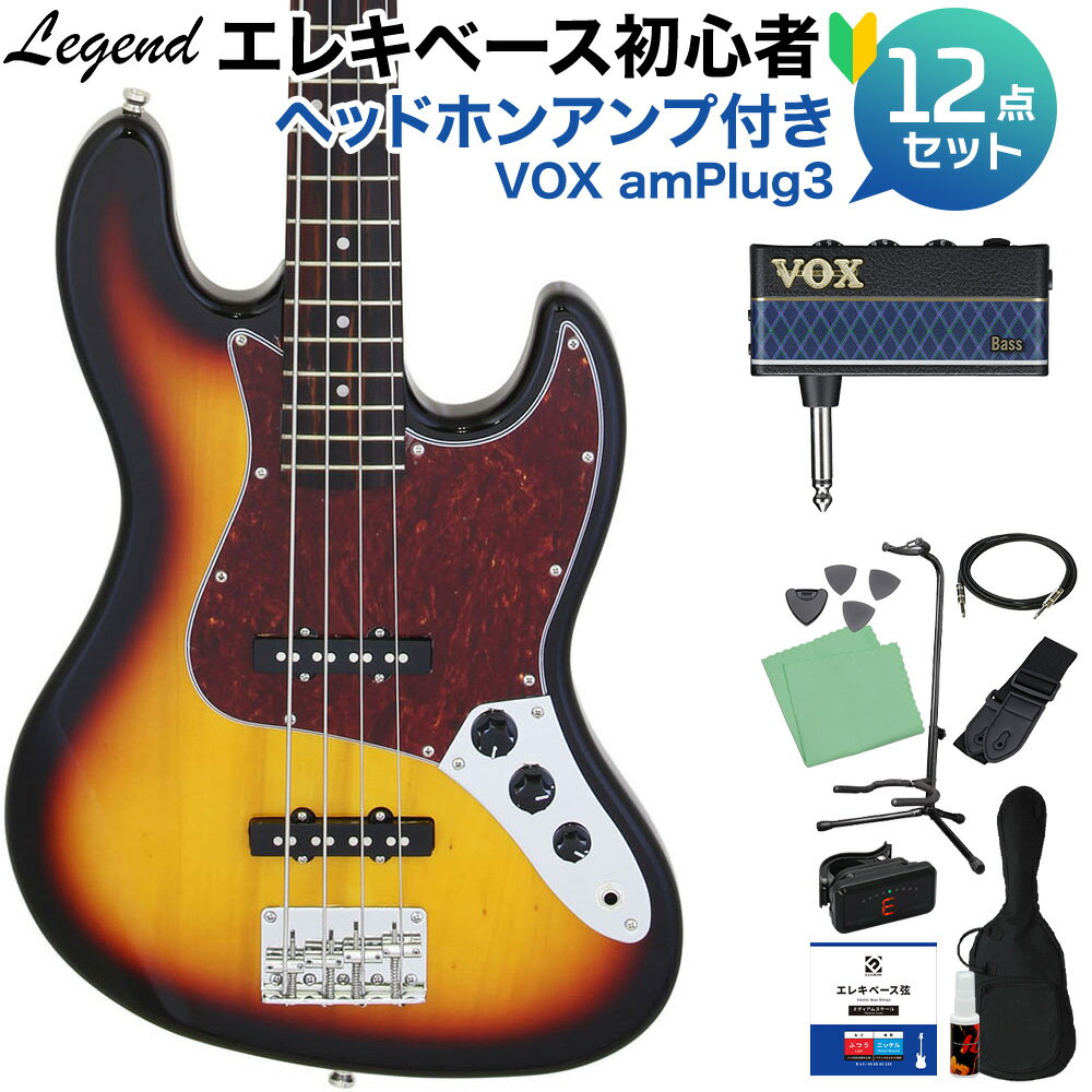 LEGEND LJB-Z TT 3 Tone Sunburst ベース 初心者12点セット 【ヘッドホンアンプ付】 ジャズベースタイプ レジェンド 【初心者セッ...