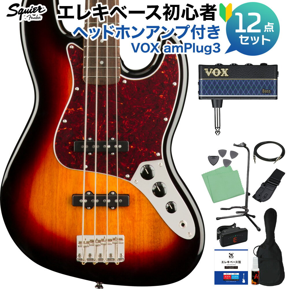 Squier by Fender Classic Vibe ’60s Jazz Bass 3-Color Sunburst ベース 初心者12点セット 【amP...