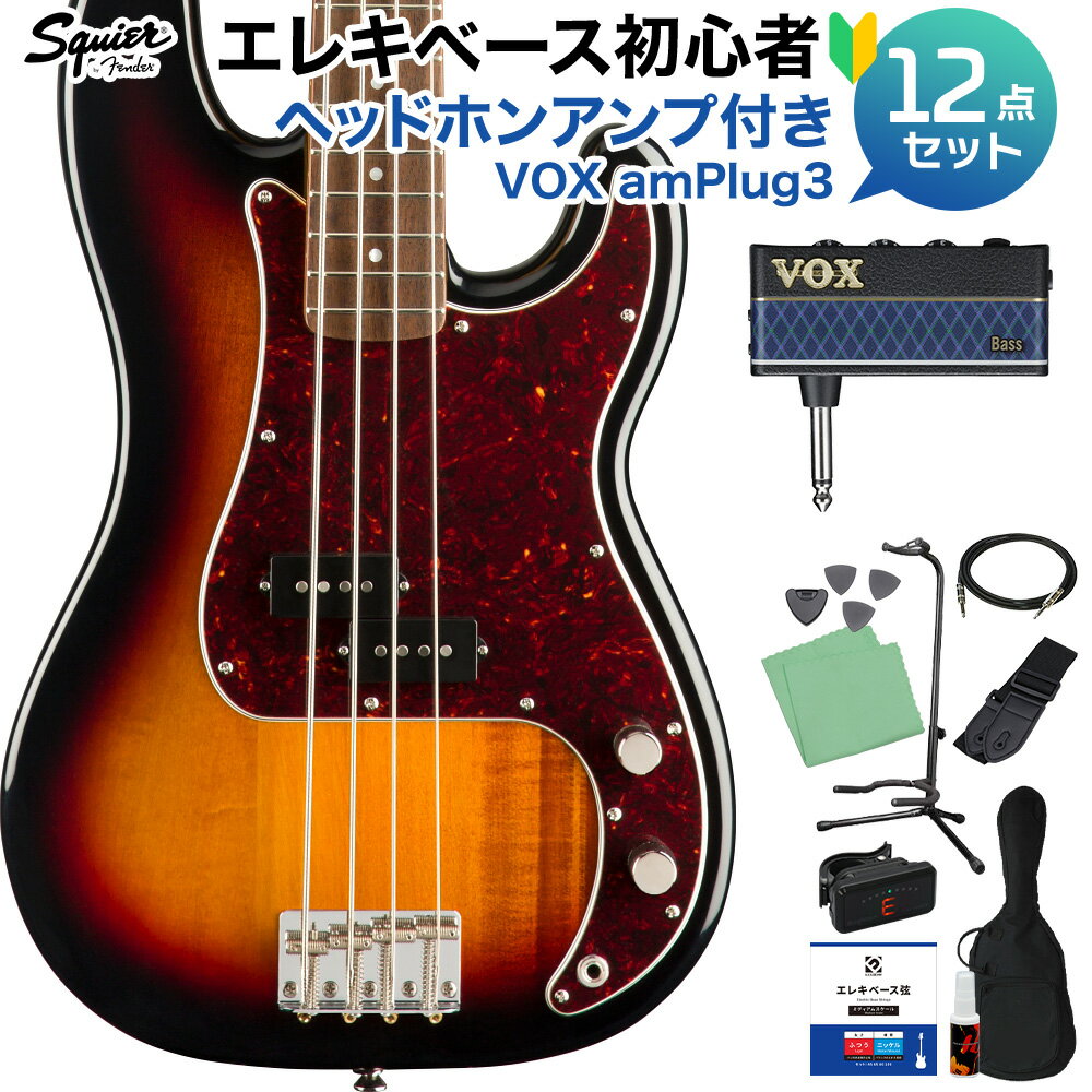 Squier by Fender Classic Vibe ’60s Precision Bass 3-Color Sunburst ベース 初心者12点セット 【amPlug付】 プレシジョンベース 【スクワイヤー / スクワイア】