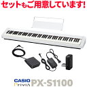 【在庫あり】 CASIO PX-S1100 WE ホワイト 電子ピアノ 88鍵盤 カシオ PXS1100 Privia プリヴィア【PX-S1000後継品】