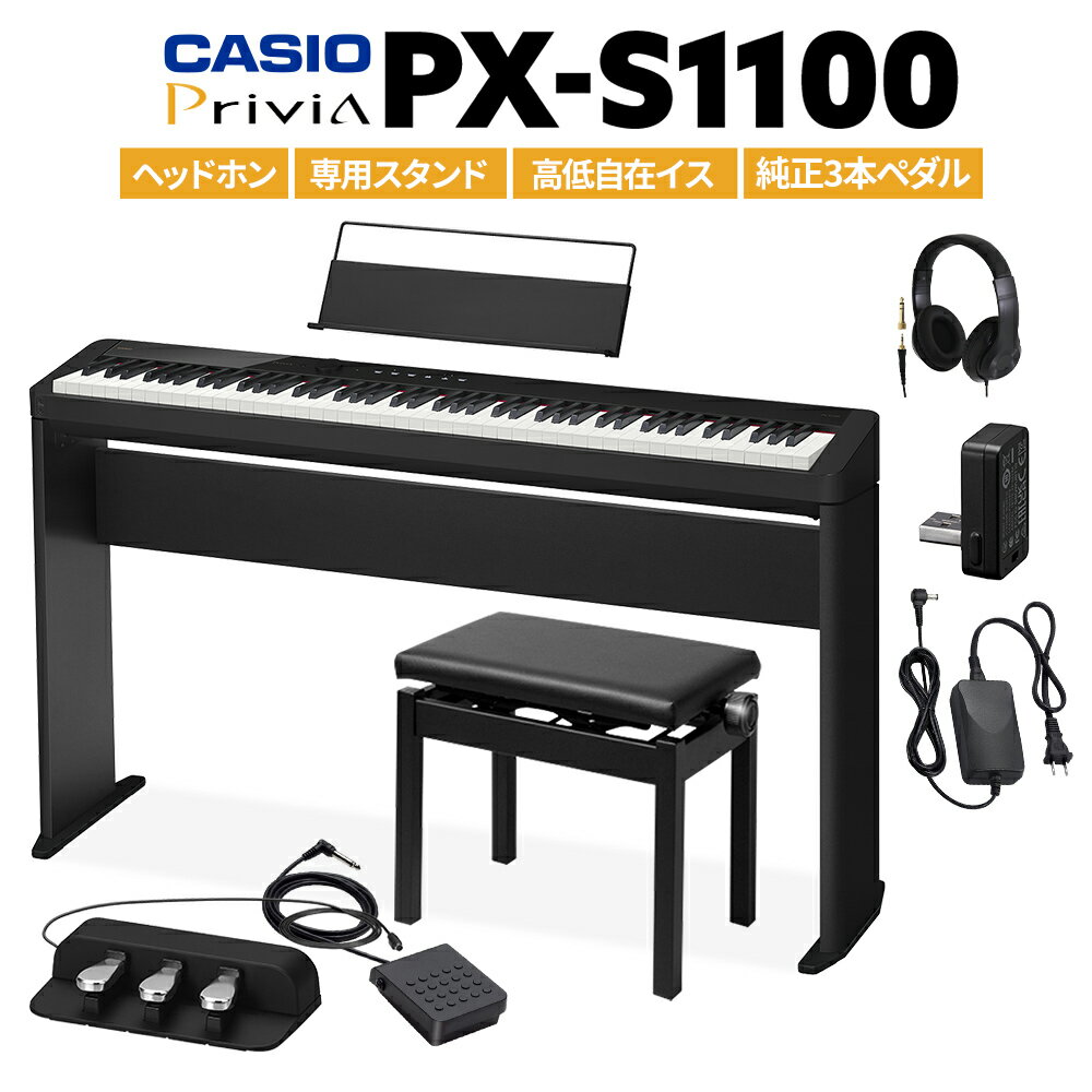 【即納可能】 CASIO PX-S1100 BK ブラック 電子ピアノ 88鍵盤 ヘッドホン・専用スタンド・高低自在イス・純正3本ペダルセット カシオ PXS1100 Privia プリヴィア【PX-S1000後継品】