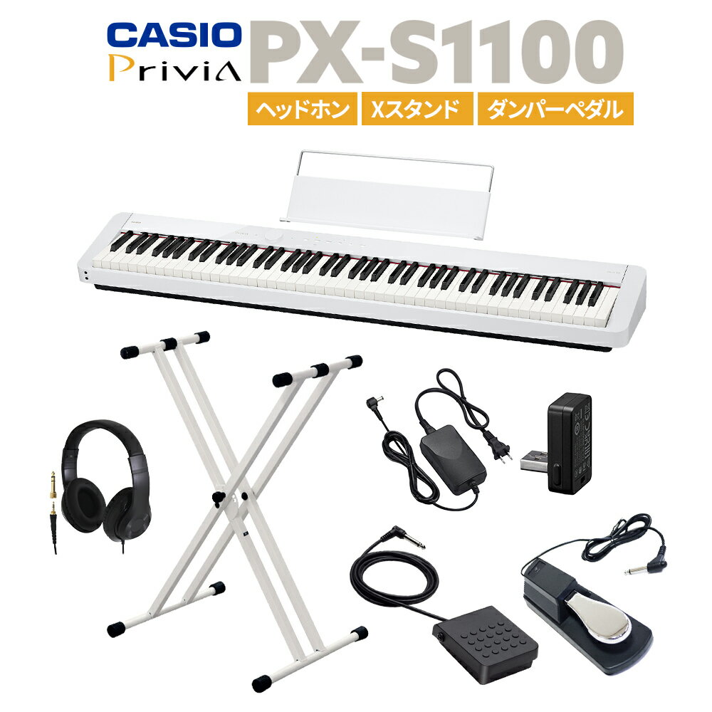 CASIO PX-S1100 WE ホワイト 電子ピアノ 88鍵盤 ヘッドホン・Xスタンド・ダンパーペダルセット カシオ PXS1100 Privia プリヴィア【PX-S1000後継品】