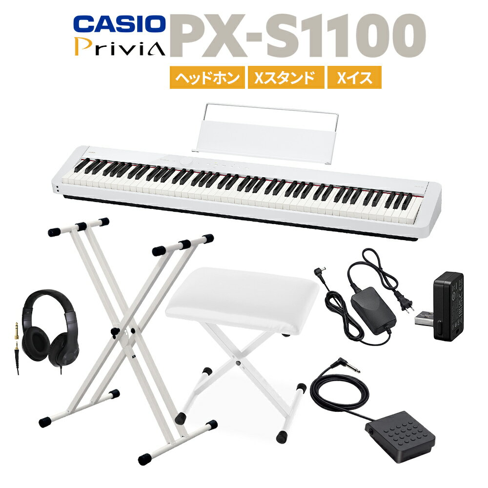 CASIO PX-S1100 WE ホワイト 電子ピアノ 88鍵盤 ヘッドホン・Xスタンド・Xイスセット カシオ PXS1100 Privia プリヴィア【PX-S1000後継..