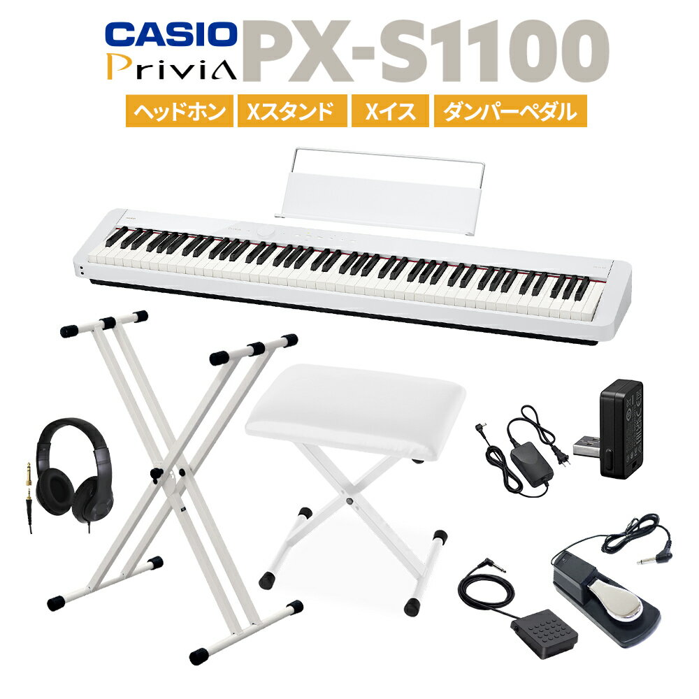 CASIO PX-S1100 WE ホワイト 電子ピアノ 88鍵盤 ヘッドホン Xスタンド Xイス ダンパーペダルセット カシオ PXS1100 Privia プリヴィア【PX-S1000後継品】
