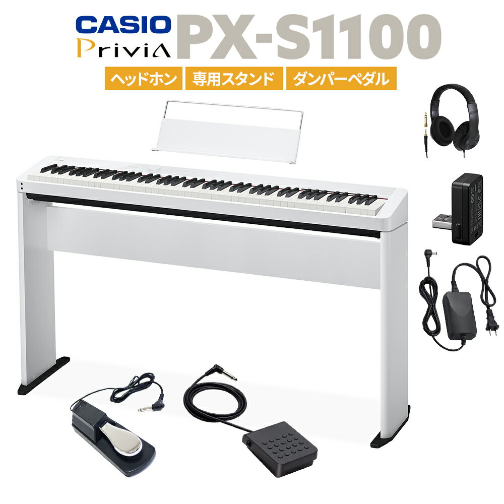 CASIO PX-S1100 WE ホワイト 電子ピアノ 88鍵盤 ヘッドホン・専用スタンド・ダンパーペダルセット カシオ PXS1100 Privia プリヴィア【..