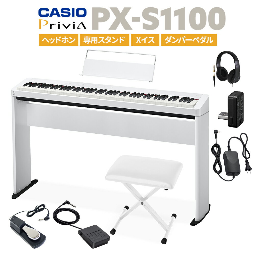 CASIO PX-S1100 WE ホワイト 電子ピアノ 88鍵盤 ヘッドホン・専用スタンド・Xイス・ダンパーペダルセット カシオ PXS1100 Privia プリ..