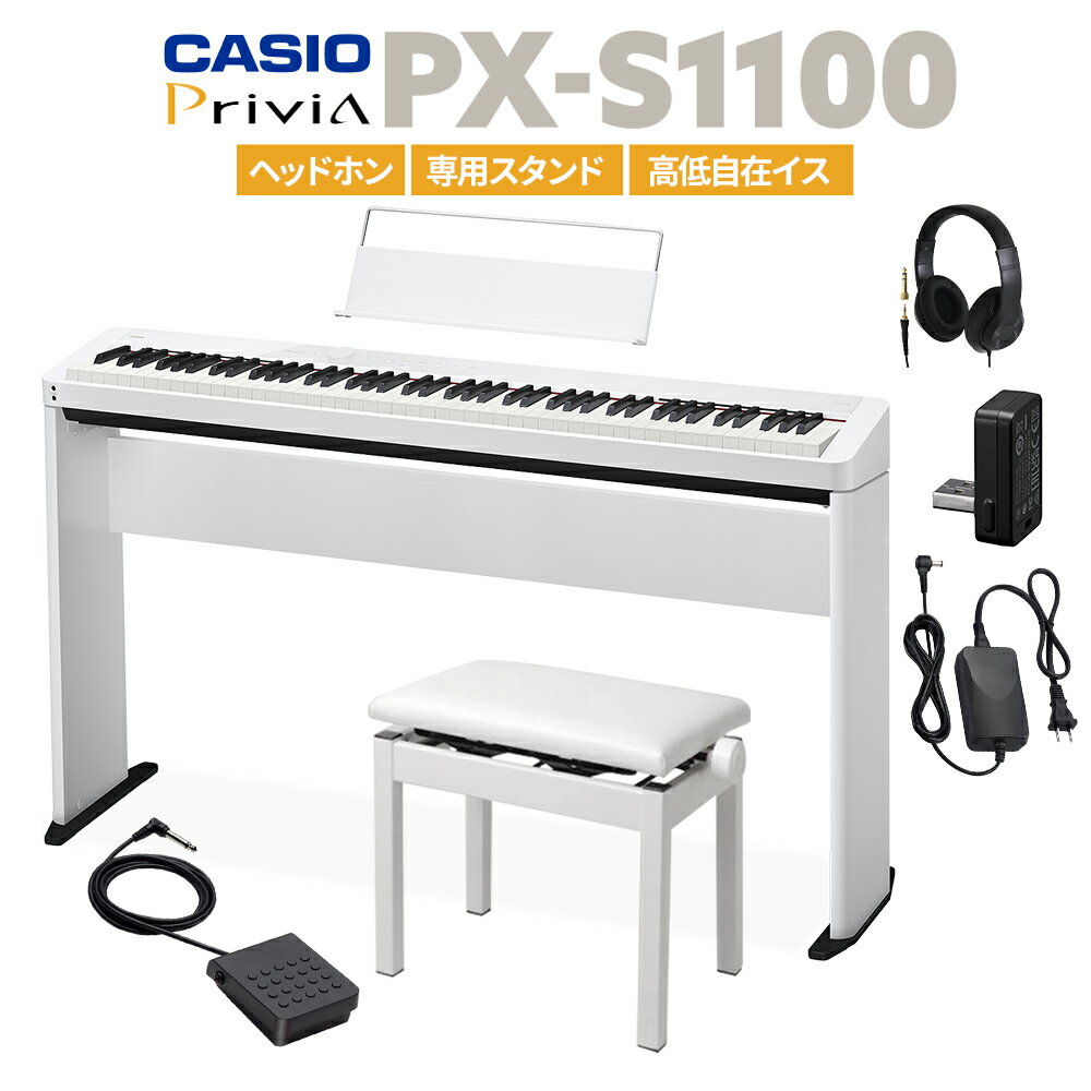 CASIO PX-S1100 WE ホワイト 電子ピアノ 88鍵盤 ヘッドホン・専用スタンド・高低自在イスセット カシオ PXS1100 Privia プリヴィア【PX..