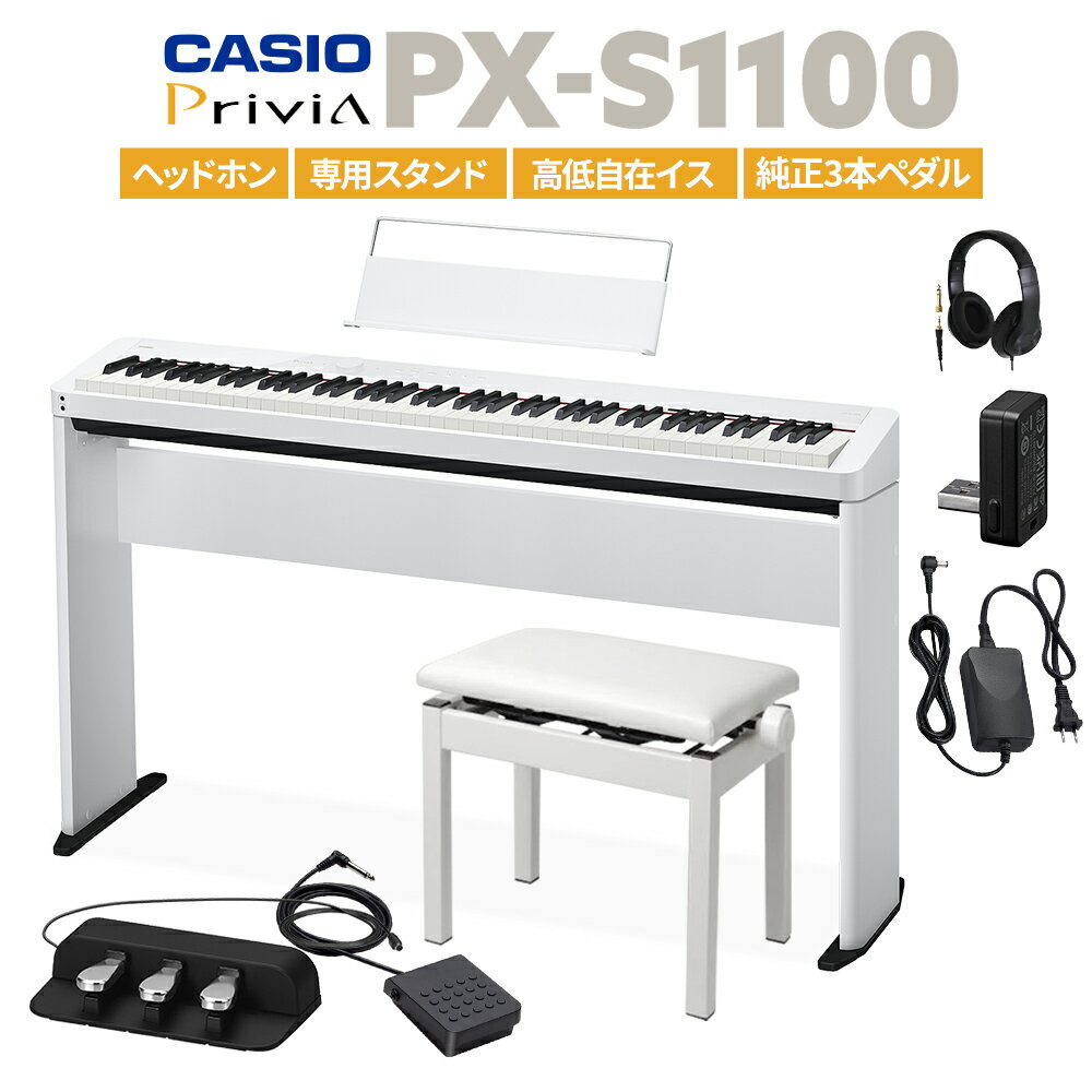 CASIO PX-S1100 WE ホワイト 電子ピアノ 88鍵盤 ヘッドホン・専用スタンド・高低自在イス・純正3本ペダルセット カシオ PXS1100 Privia プリヴィア【PX-S1000後継品】