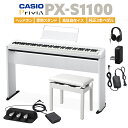 即納可能 CASIO PX-S1100 WE ホワイト 電子ピアノ 88鍵盤 ヘッドホン・専用スタンド・高低自在イス・純正3本ペダルセット カシオ PXS1100 Privia プリヴィア PX-S1000後継品 
