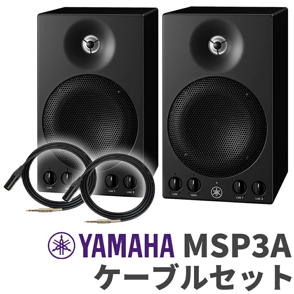 YAMAHA MSP3A ペア TRS-XLRケーブルセット おすすめ モニタースピーカー ヤマハ