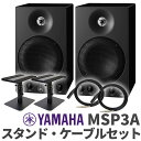 YAMAHA MSP3A ペア TRS-XLRケーブル スピーカースタンドセット おすすめ モニタースピーカー ヤマハ