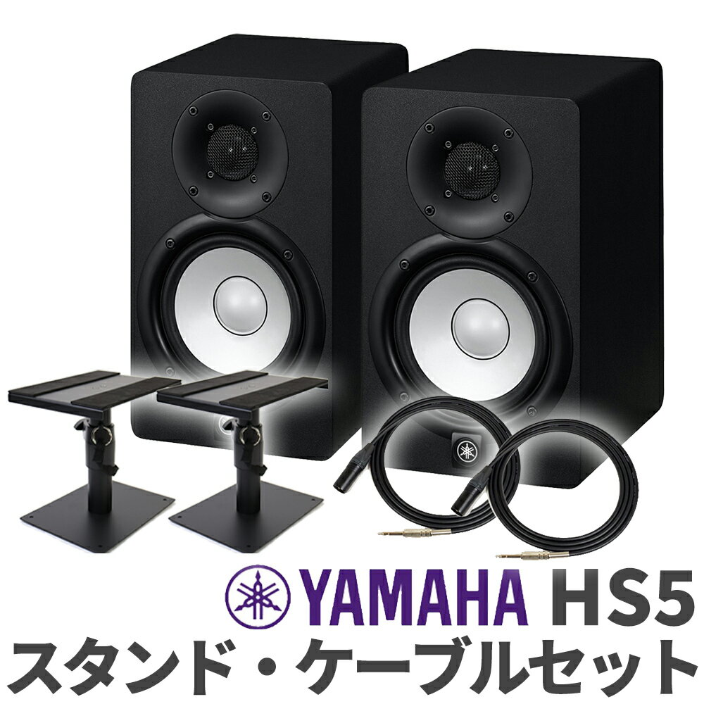 [旧売価] YAMAHA HS5 ペア TRS-XLRケーブル スピーカースタンドセット おすすめ モニタースピーカー ヤマハ