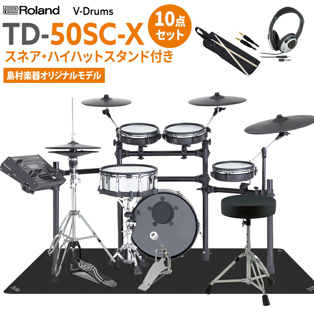 【期間限定 値下げ中 】 Roland TD-50SC-X スネア ハイハットスタンド付き10点セット 電子ドラム セット ローランド