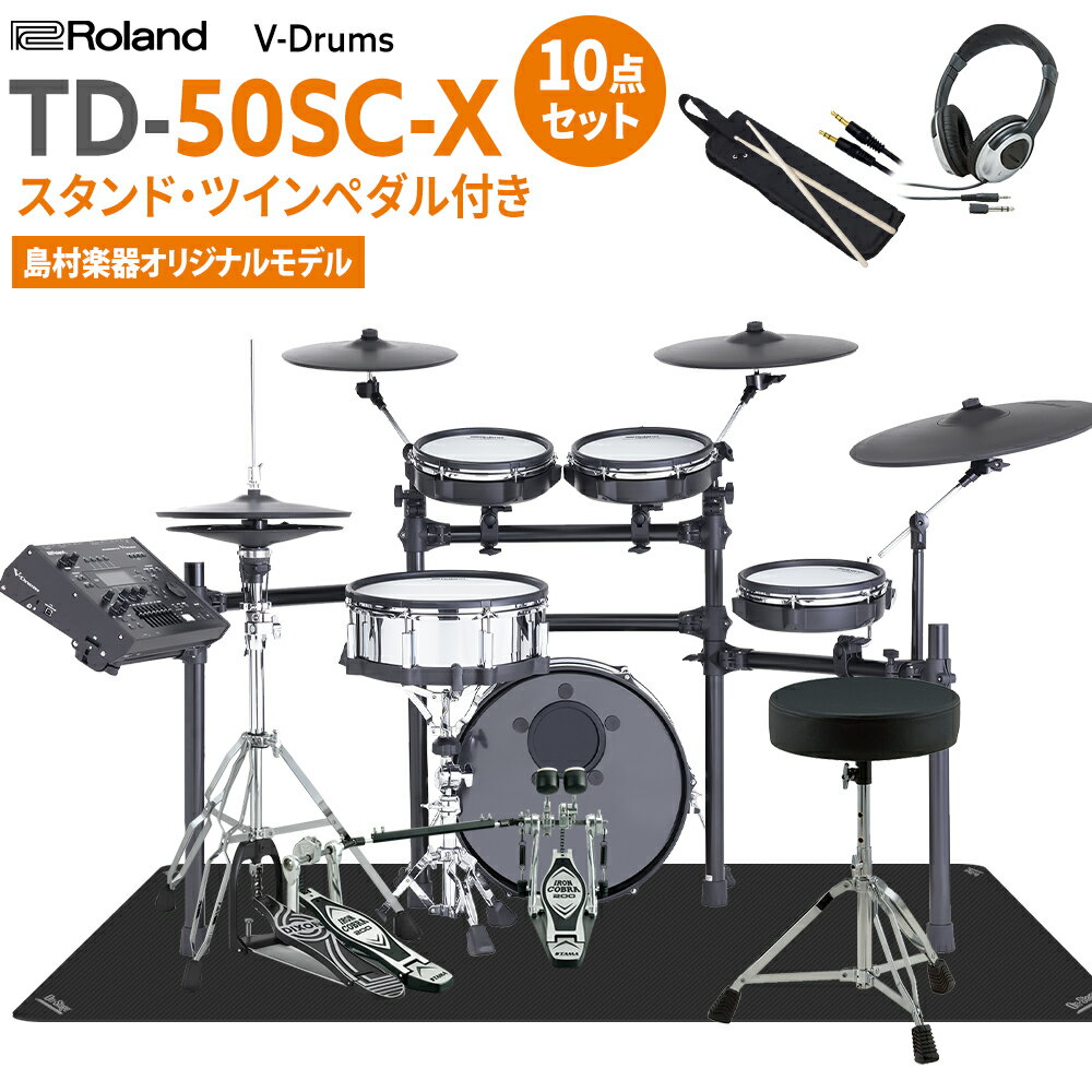 【期間限定 値下げ中 】 Roland TD-50SC-X スネア ハイハットスタンド付きTAMAツインペダル付属10点セット 電子ドラム セット ローランド