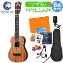 COTONE CC602SL NAT ウクレレ初心者セット スタンド付き入門8点セット ソプラノウクレレ コトネ 【島村楽器限定】