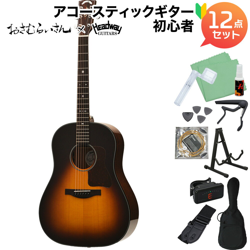 Headway HJ-OSAMURAISAN II アコースティックギター初心者12点セット おさむらいさんモデル 限定特典付き 【ヘッドウェイ  JTシリーズ】