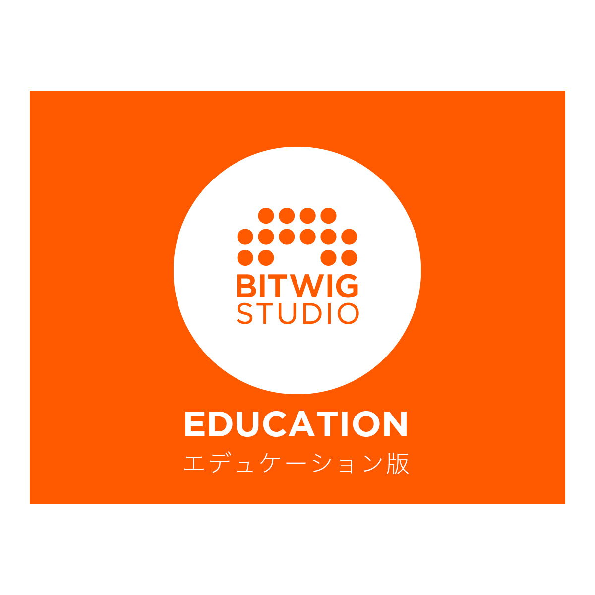 BITWIG Bitwig Studio アカデミック版 (エデュケーション版) [最新バージョン5.1] ビットウィグ [メール納品 代引き…