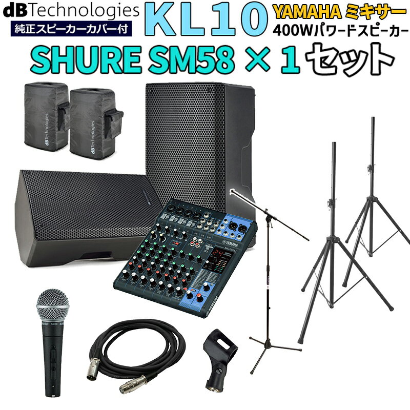 【開封済みアウトレット】 dBTechnologies KL 10 高音質 イベント ライブPA向け パワードスピーカー YAMAHAミキサーMG10XU SM58セット Bluetooth対応