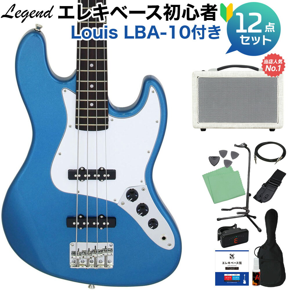 LEGEND LJB-Z Metallic Blue ベース 初心者12点セット 【島村楽器で一番売れてるベースアンプ付】 ジャズベースタイプ レジェンド 【初...