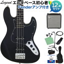 LEGEND LJB-Z B/BK ベース 初心者12点セット 【Fenderアンプ付】 ジャズベースタイプ レジェンド 【初心者セット】
