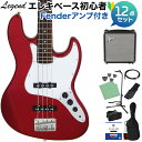 LEGEND LJB-Z Candy Apple Red ベース 初心者12点セット 【Fenderアンプ付】 ジャズベースタイプ レジェンド 【初心者セット】