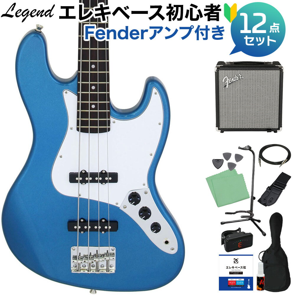 LEGEND LJB-Z Metallic Blue ベース 初心者12点セット 【Fenderアンプ付】 ジャズベースタイプ レジェンド