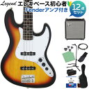LEGEND LJB-Z 3 Tone Sunburst ベース 初心者12点セット 【Fenderアンプ付】 ジャズベースタイプ レジェンド 【初心者セット】