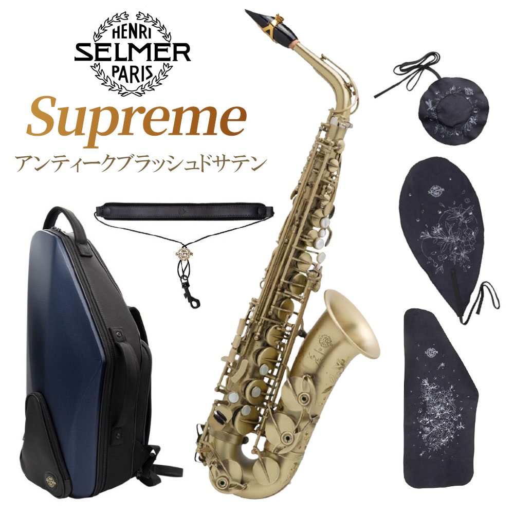 セルマーフラッグシップモデル「Supreme」のアンティークブラッシュドサテン仕上げ【特徴】SELMER Paris が一世紀にわたって培ってきた知識と、楽器の可能性を極限まで引き出す熟練の技術により、完成しました。Supreme は音楽の「ジャンル」という境界を超えていく楽器です。Balanced Action の製作に注がれた「美の追求」、Mark VI の「伝説的なしなやかさ」、Super Action 80 SerieIIの「扱いやすさ」、SerieIIIの「緻密さと優美さ」、そしてReference の「力強さと素直さ」。すべてのサクソフォン奏者の熱望に応える、往年の銘器の数々に通じる品質を実現しているのです。「Supreme」の最大の特徴は、「完璧なバランスのイントネーション」、「多くの色合いを秘めた音」、そして「抜群の反応の良さ」。サクソフォン固有の制約を巧みにカバーし、無限の可能性を持っています。「素直さ」と「伸びやかに響き渡るサウンド」が、伝統的かつ、現代にも順応可能な楽器を生み出すのです。【人間工学に基づいたメカニクス】トーンホールの直径と位置を変更し、音色の全体的な均一性を持たせました。より自然な指の位置になるよう、左手パールキー ( left-hand mother of pearl keys )の高さを再調整しました。Side-F# パールキーをより自然で最適化された位置へ変更しました。ローラーを取り入れることによって、よりスムーズなフィンガリングをサポートします。■3 方向から均等に締められるよう改良し、より均等にネックを結合できるようになりました。■洋白製のソケットリングを付けることにより、管体の歪みを減らし、より均等に締めつける事が可能になりました。■オクターブキーシステムには、軽快な操作性を実現するため、特殊加工を施しています。■C＃補正システムを見直し、最適化しました。■設計を見直したことにより、左手テーブルキーの操作性が向上しました。■新形状の連結アームにより、よりダイレクトに反応し、細かな調整が可能になりました。■サイドキーの形状と位置・高さを見直し、よりスムーズになり操作性が向上しました。■キーガードはSupreme の彫刻に合わせ、優美なデザインになりました。【サウンド】Supreme は、豊かな倍音とふくよかなサウンドを持ち、あらゆるジャンル、奏者に柔軟に対応できます。全体的に音程を見直し、より正確な音程を目指し全面改良されました。低音域から高音域に至るまで、バランスの取れた音色と吹奏感。広いホールでも客席の隅々まで届く音色は、多くの聴衆を魅了するでしょう。【優美なデザイン】流れるサウンドを連想するような滑らかなラインと丸みのある美しいデザイン。Supreme の彫刻はユニバーサリティ、普遍性を表しています。植物や金属分子(キューブ)のイメージを混合したデザインで表現されており、物事の流れ、速さそして生命を表し、背景の円は惑星・宇宙空間をイメージしています。【アクセサリー】Supreme アルトサクソフォン用に特別にデザインされたものです。コンパクト且つ快適に背負えるタイプ(バックストラップ付)で、大きな収納スペースと、2 つの取り外し可能なポーチが付属。ケースの色はサクソフォンのネックの”S”の色を彷彿とさせるナイトブルー仕様。JANコード：2370000513328