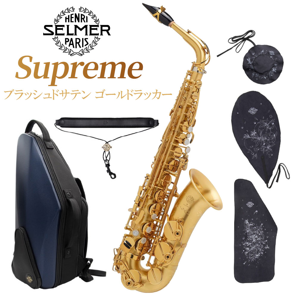 セルマーフラッグシップモデル「Supreme」のブラッシュドサテン・ゴールドラッカー仕上げ【特徴】SELMER Paris が一世紀にわたって培ってきた知識と、楽器の可能性を極限まで引き出す熟練の技術により、完成しました。Supreme は音楽の「ジャンル」という境界を超えていく楽器です。Balanced Action の製作に注がれた「美の追求」、Mark VI の「伝説的なしなやかさ」、Super Action 80 SerieIIの「扱いやすさ」、SerieIIIの「緻密さと優美さ」、そしてReference の「力強さと素直さ」。すべてのサクソフォン奏者の熱望に応える、往年の銘器の数々に通じる品質を実現しているのです。「Supreme」の最大の特徴は、「完璧なバランスのイントネーション」、「多くの色合いを秘めた音」、そして「抜群の反応の良さ」。サクソフォン固有の制約を巧みにカバーし、無限の可能性を持っています。「素直さ」と「伸びやかに響き渡るサウンド」が、伝統的かつ、現代にも順応可能な楽器を生み出すのです。【人間工学に基づいたメカニクス】トーンホールの直径と位置を変更し、音色の全体的な均一性を持たせました。より自然な指の位置になるよう、左手パールキー ( left-hand mother of pearl keys )の高さを再調整しました。Side-F# パールキーをより自然で最適化された位置へ変更しました。ローラーを取り入れることによって、よりスムーズなフィンガリングをサポートします。■3 方向から均等に締められるよう改良し、より均等にネックを結合できるようになりました。■洋白製のソケットリングを付けることにより、管体の歪みを減らし、より均等に締めつける事が可能になりました。■オクターブキーシステムには、軽快な操作性を実現するため、特殊加工を施しています。■C＃補正システムを見直し、最適化しました。■設計を見直したことにより、左手テーブルキーの操作性が向上しました。■新形状の連結アームにより、よりダイレクトに反応し、細かな調整が可能になりました。■サイドキーの形状と位置・高さを見直し、よりスムーズになり操作性が向上しました。■キーガードはSupreme の彫刻に合わせ、優美なデザインになりました。【サウンド】Supreme は、豊かな倍音とふくよかなサウンドを持ち、あらゆるジャンル、奏者に柔軟に対応できます。全体的に音程を見直し、より正確な音程を目指し全面改良されました。低音域から高音域に至るまで、バランスの取れた音色と吹奏感。広いホールでも客席の隅々まで届く音色は、多くの聴衆を魅了するでしょう。【優美なデザイン】流れるサウンドを連想するような滑らかなラインと丸みのある美しいデザイン。Supreme の彫刻はユニバーサリティ、普遍性を表しています。植物や金属分子(キューブ)のイメージを混合したデザインで表現されており、物事の流れ、速さそして生命を表し、背景の円は惑星・宇宙空間をイメージしています。【アクセサリー】Supreme アルトサクソフォン用に特別にデザインされたものです。コンパクト且つ快適に背負えるタイプ(バックストラップ付)で、大きな収納スペースと、2 つの取り外し可能なポーチが付属。ケースの色はサクソフォンのネックの”S”の色を彷彿とさせるナイトブルー仕様。JANコード：2370000513335