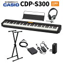 CASIO CDP-S300 電子ピアノ 88鍵盤 ヘッドホン Xスタンドセット カシオ 【島村楽器限定】
