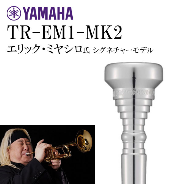 YAMAHA TR-EM1-MK2 エリック・ミヤシロ シグネチャーモデル マウスピース トランペット用 ヤマハ