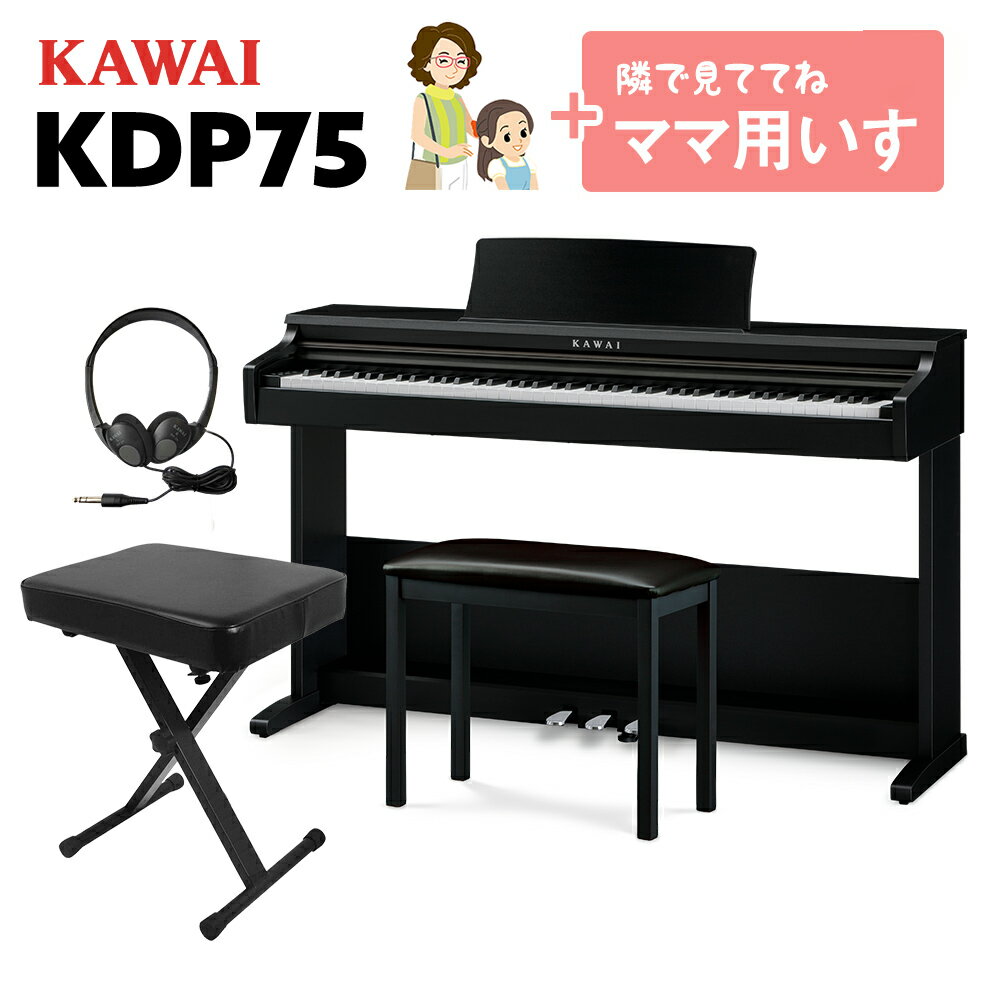 【数量限定お得セット】 KAWAI KDP75B 電子ピアノ 88鍵盤 ママ椅子セット カワイ