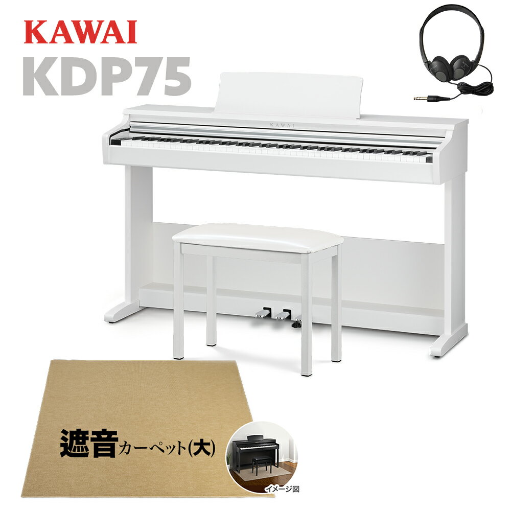 KAWAI KDP75W 電子ピアノ 88鍵盤 ベージュ遮音カーペット(大)セット カワイ