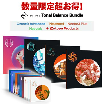 [数量限定 超得セット+] iZotope Ozone9 Adv/ Neutron4 / Nectar3 Plus/RX Elm＋Neoverb 他多数 [Tonal Balance Bundle] 【アイゾトープ】