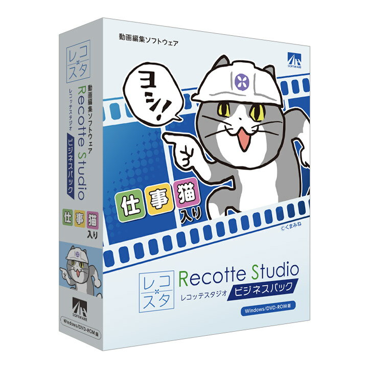 AH-Software Recotte Studio ビジネスパック